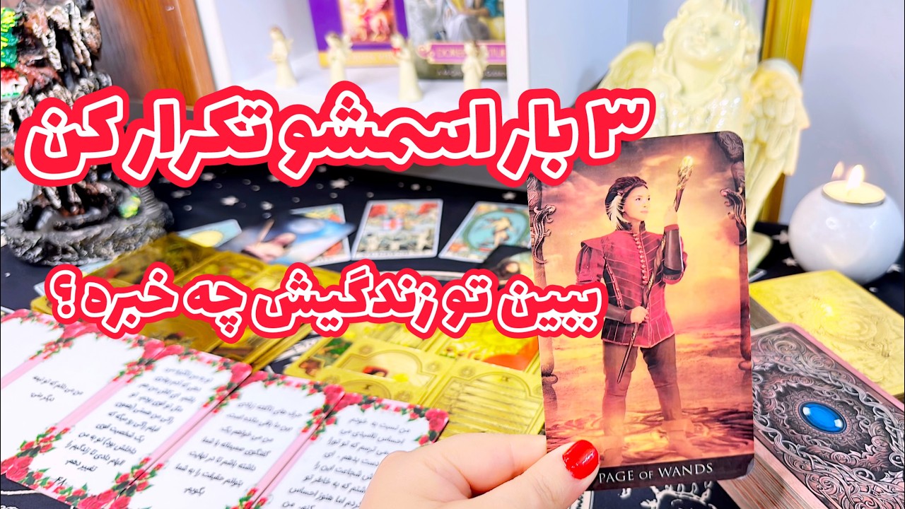 فال احساسی | با روحش ارتباط گرفتم ، حرفهاشو‌ باید بشنوی ! ( کراش ، پارتنر ، کات شده )