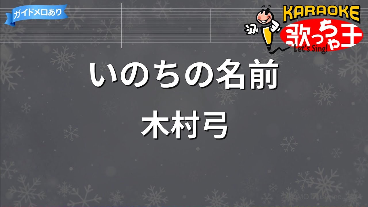 【カラオケ】いのちの名前/木村弓