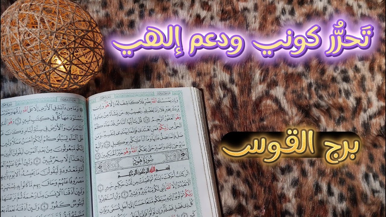 برج القوس استخاره قرآنية بطاقه 40 يوم ، بعضهم لايعرف كيف يُحافظ عليك ولكنّه لا يرُيدك أن تذهب لغيره