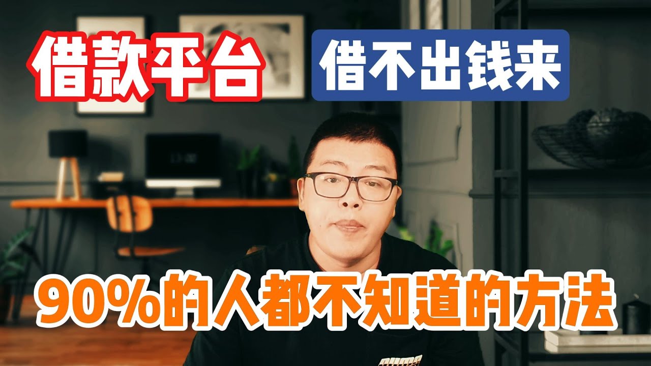 黑户贷款 | 借款几万块钱难不难？平台借不出钱来，怎么办？