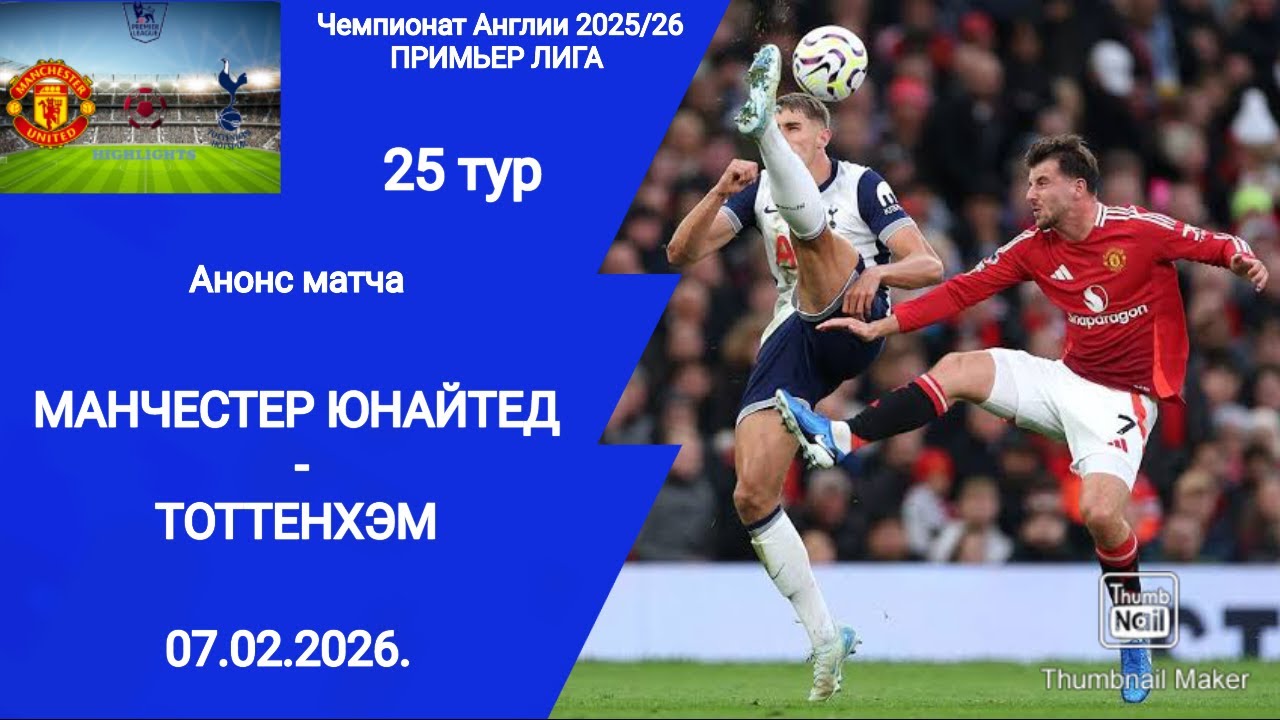 Чемпионат Англии АПЛ 2025/26! Манчестер Юнайтед (2-0) Тоттенхэм! 