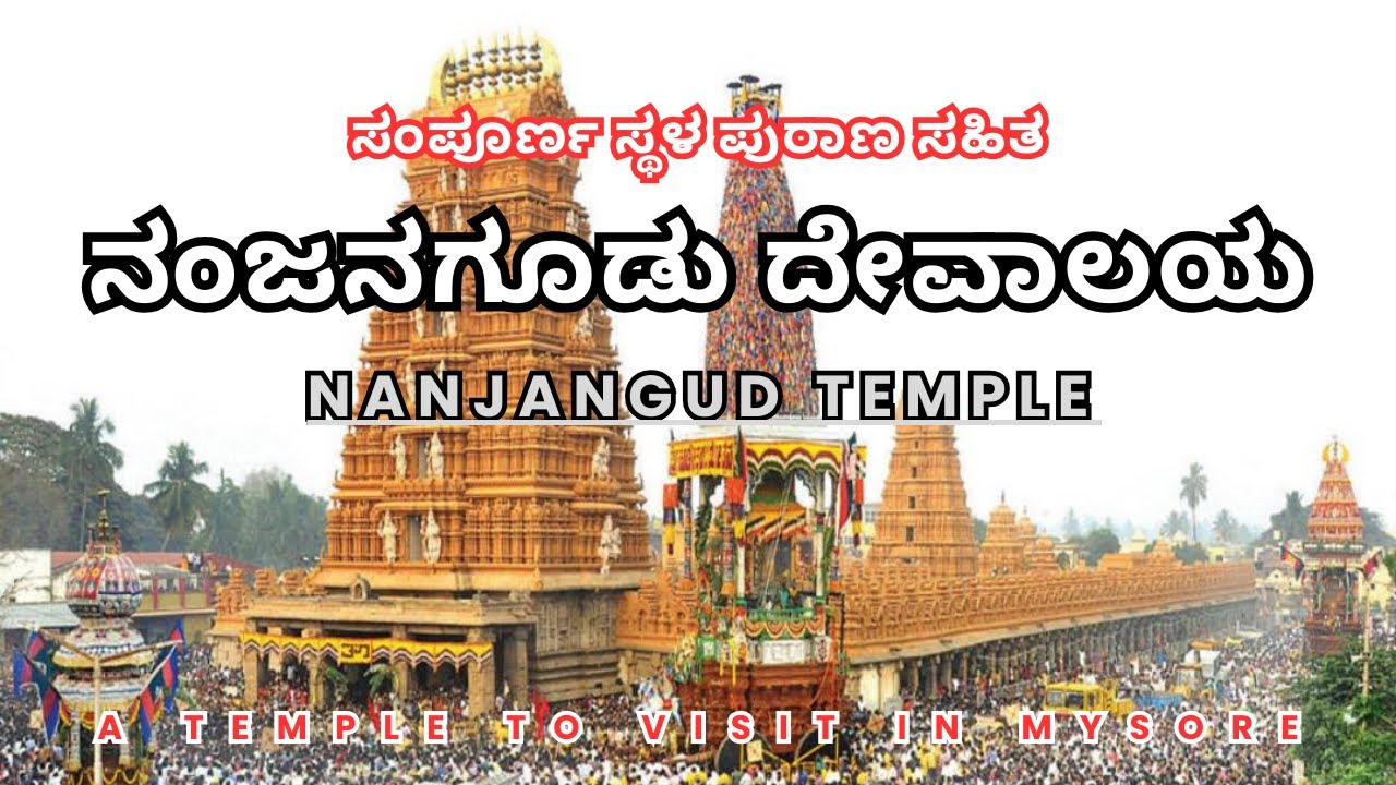 ನಂಜನಗೂಡು ದೇವಾಲಯ ಸ್ಥಳ ಪುರಾಣ ಸಹಿತ - Nanjangud Temple Location with Legendary History.