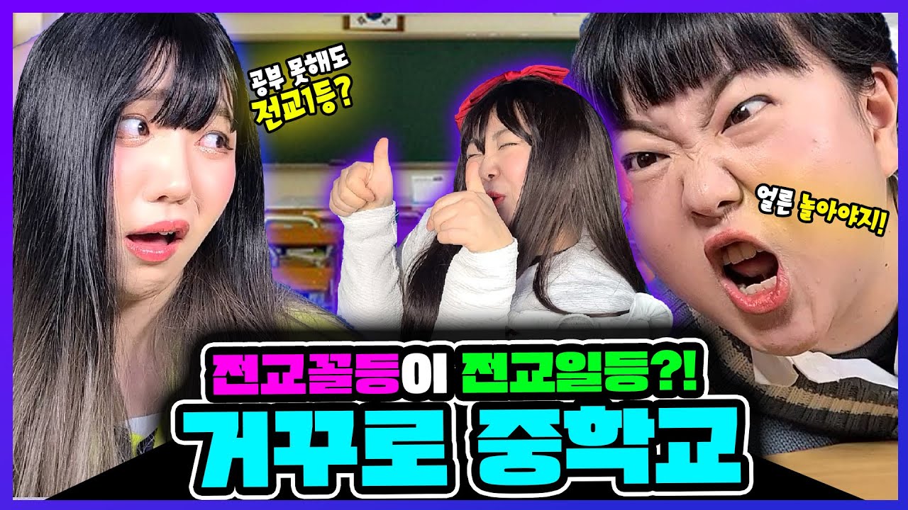 바보가 천재가 되는 중학교🏫가 있다고?!🔥ㅋㅋㅋㅋ전교꼴등이 전교일등인 학교💦거꾸로 중학교 한시간 연속재생!!