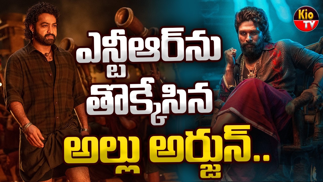 ఎన్టీఆర్ ను తొక్కేసిన అల్లు అర్జున్ | Allu Arjun Vs Jr NTR | KIO TV
