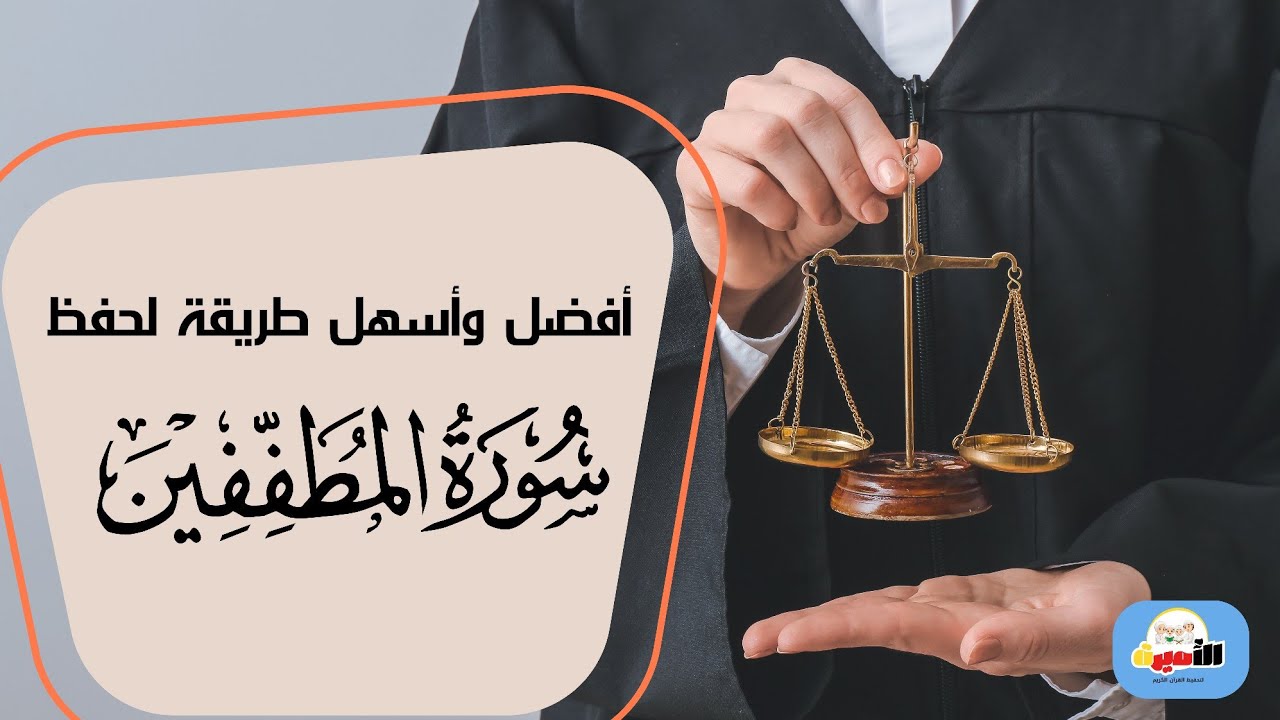 افضل واسهل طريقه لحفظ سورة المطففين
