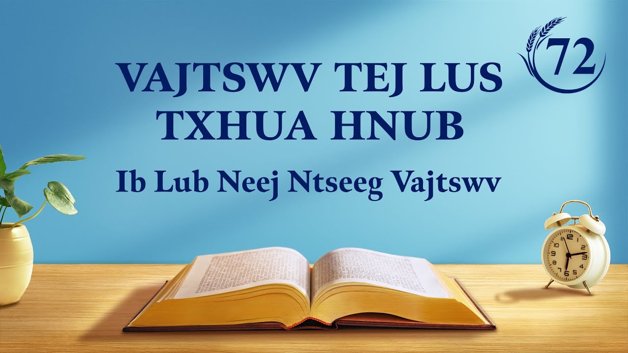 Vajtswv Tej Lus Txhua Hnub: Vajtswv Tus Duab thiab Tes Hauj Lwm | Nqe Lus Uas Xaiv Tawm Los 72