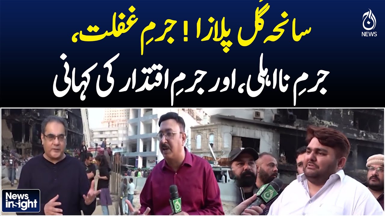 Gul Plaza Karachi | Tragedy Exposes Negligence & Incompetence | Latest Update - News Insight