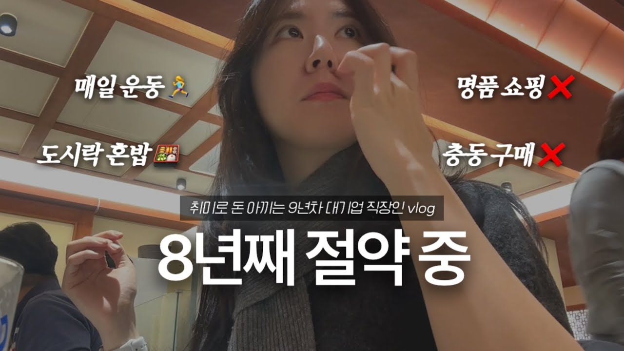 월급 80% 저축 | 허튼데 돈 안 쓰며 사는 절약 일상 브이로그