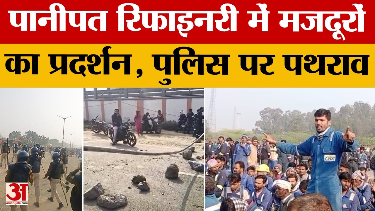 Haryana News: पानीपत रिफाइनरी में मजदूरों का प्रदर्शन, पुलिस पर पथराव | Amar Ujala