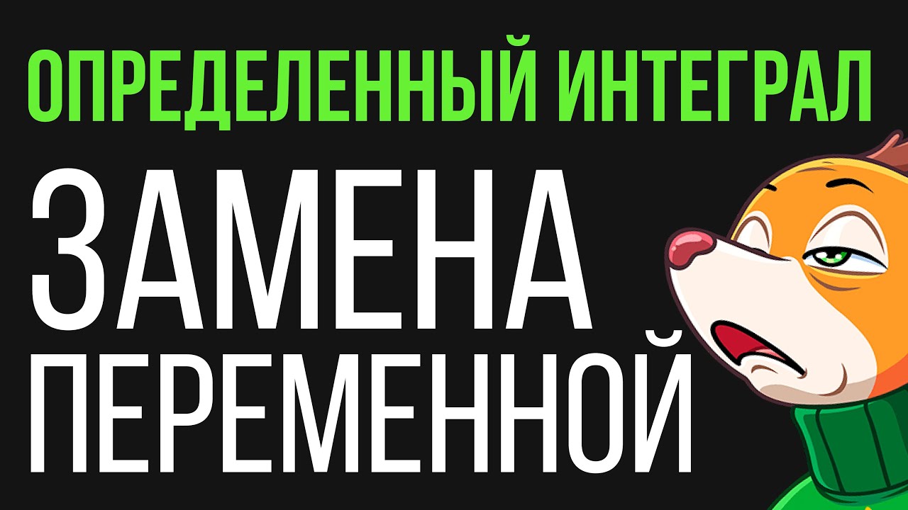 Замена в определенном интеграле