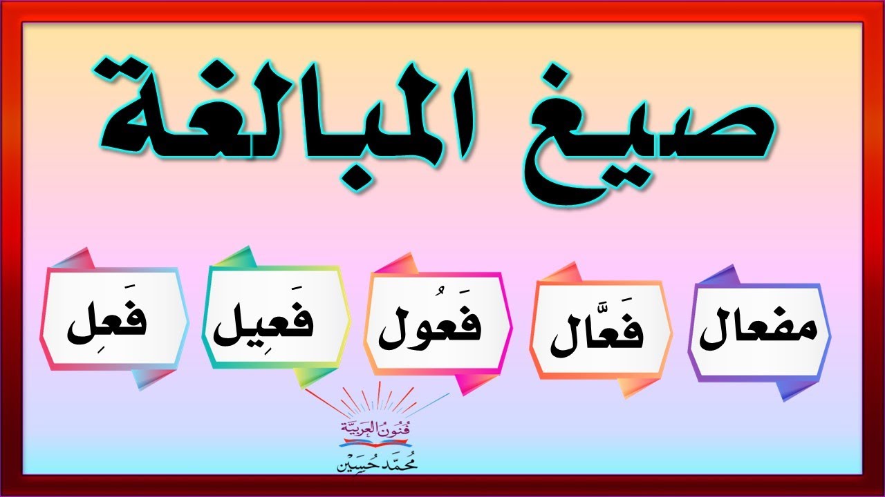 صيغ المبالغة
