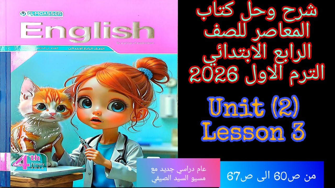 شرح وحل كتاب المعاصر انجليزي للصف الرابع الابتدائي الترم الاول 2026 الوحده الثانيه الدرس الثالث 