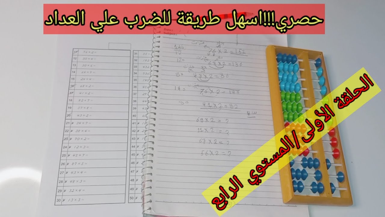الحلقة الأولى/الضرب ع العداد(السوروبان) بأسهل طريقة/حساب ذهني للمبتدئين في الضرب