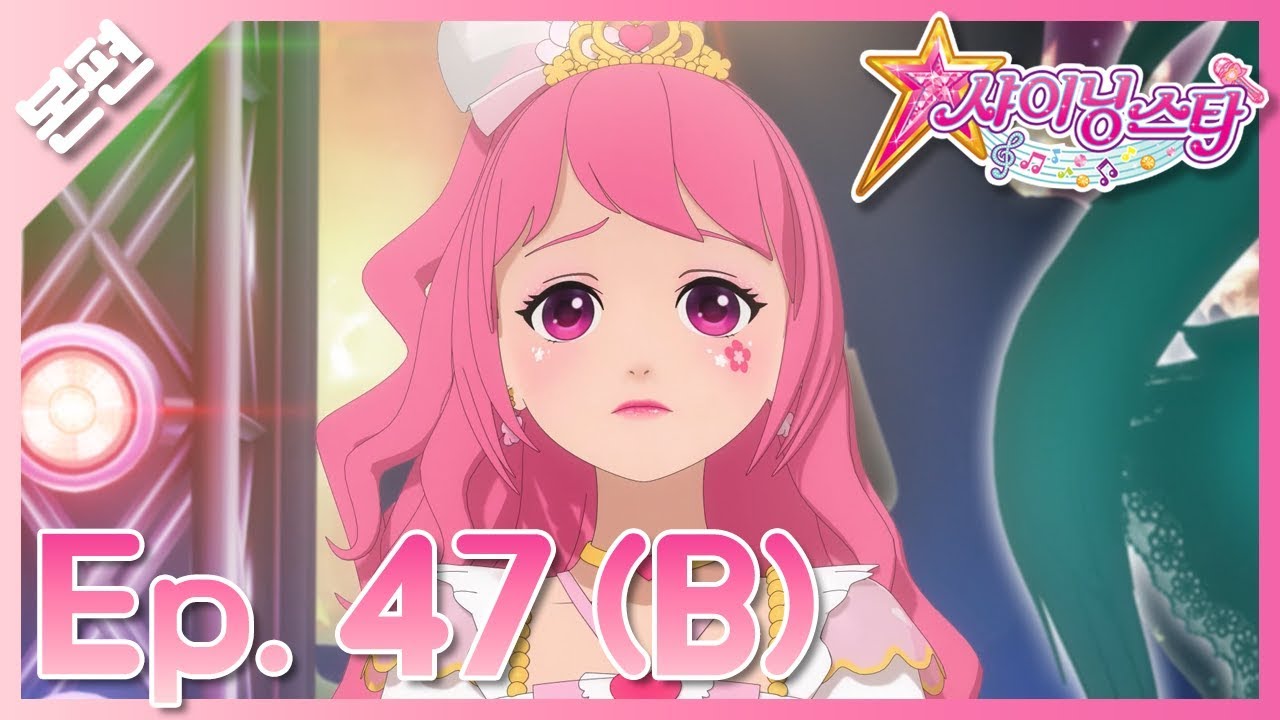 [샤이닝스타 본편] 47화(B) - 슈퍼스타♪ 프리마 돈나 럭키! - Episode 47(B) -Super Star! Prima Donna Lucky!