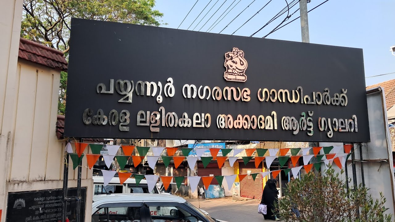 പയ്യുന്നൂരിലെ ഗാന്ധി പാർക്ക് പുന:രുദ്ധാരാണം ചെയ്തിട്ട് വർഷങ്ങളായി...