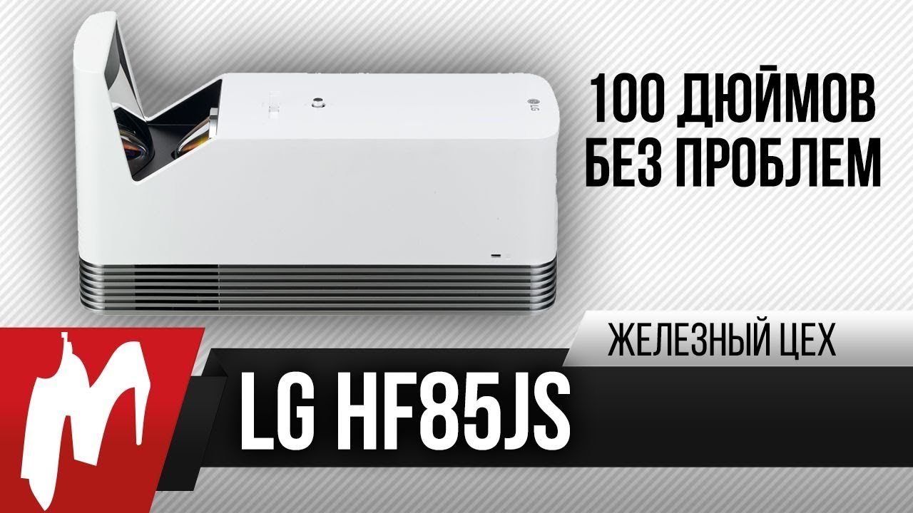 Играем на 100 дюймах – Лазерный LG HF85JS – Железный цех – Игромания