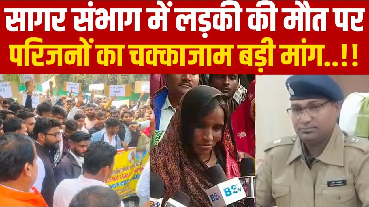 सागर संभाग में लड़की की मौ-त पर परिजनों का चक्काजाम बड़ी मांग||SAGAR EXPRESS||