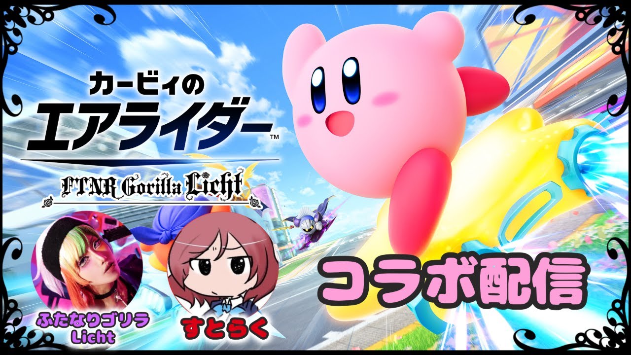 【コラボ配信】ぶっ飛ばすぜベイベー✨【エアライダー】
