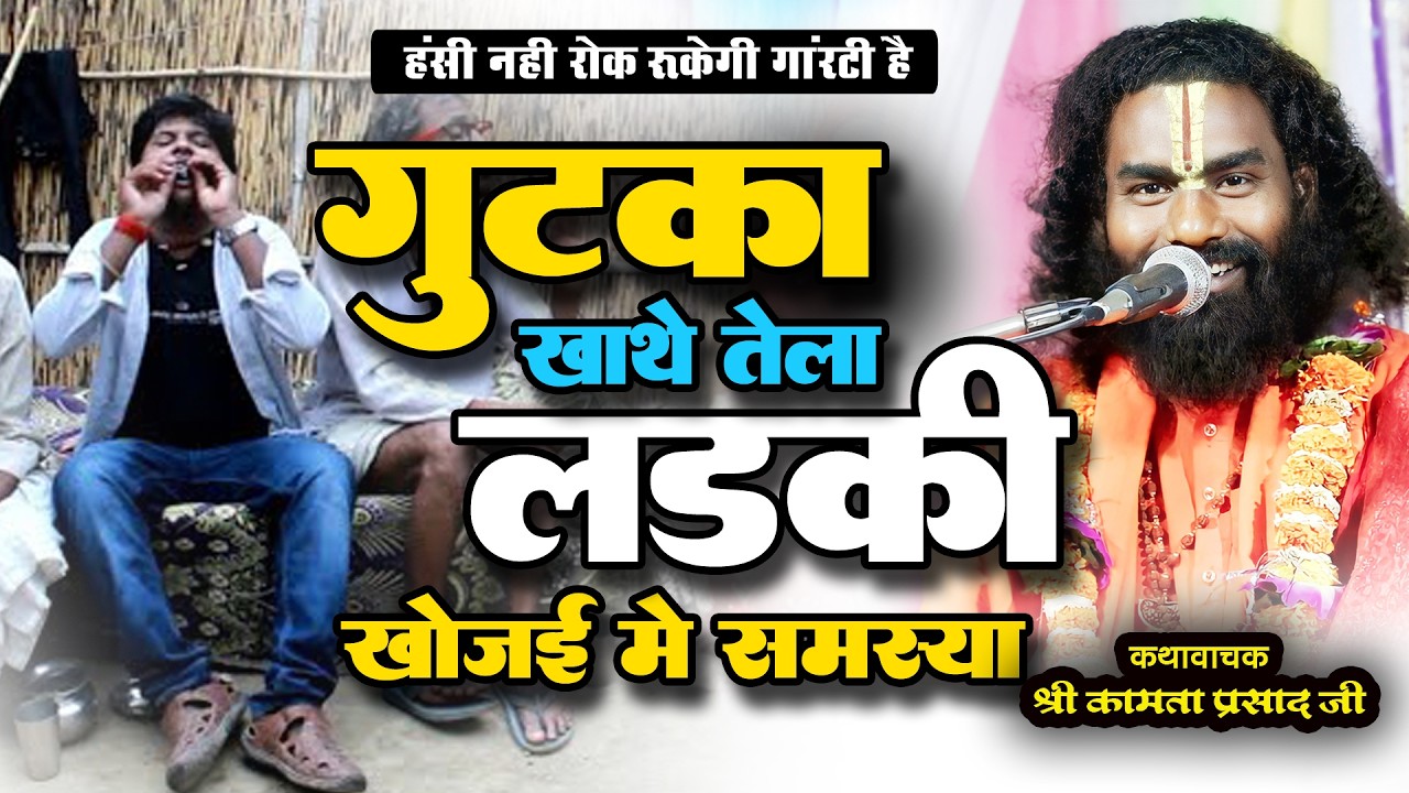 गुटका वाला टुरा मन ला लड़की नै मिळत हे | #kamataprasad #gutkawala #hasyacomedy #kavlajhar #dabhara
