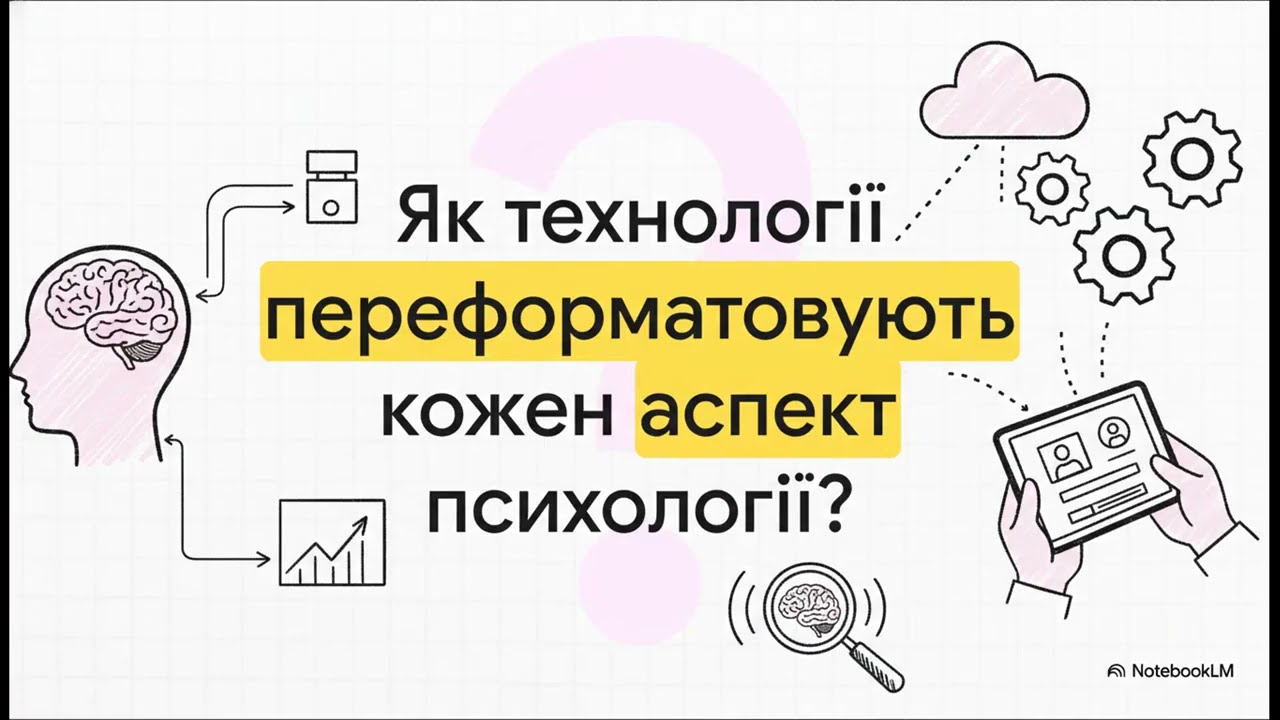 Психологія в цифрову епоху: інформаційні системи і технології в психології