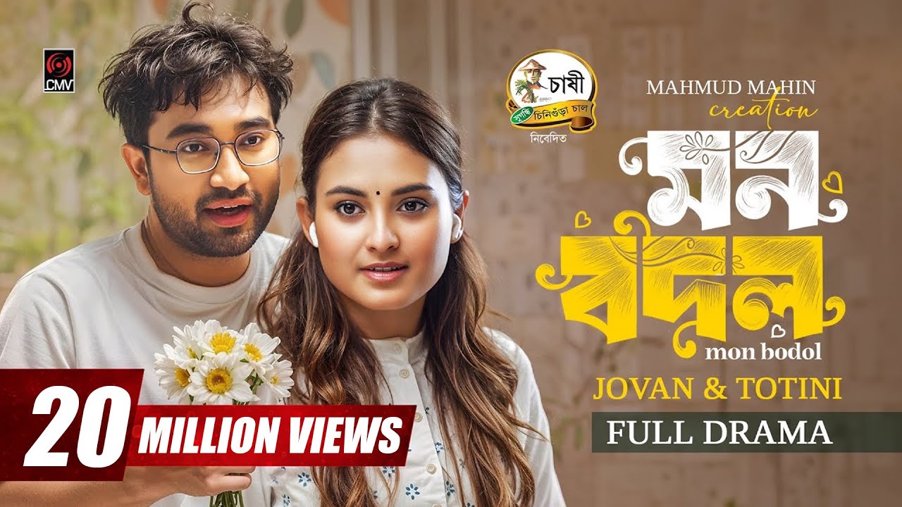 Mon Bodol | মন বদল | Full Natok | Jovan | Totini | Mahmud Mahin | Eid Natok | Bangla Natok 2025