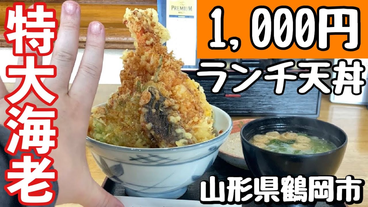 特大海老天がそびえ立つ上質な天丼がランチ激安【お食事処 冨がし】山形県鶴岡市