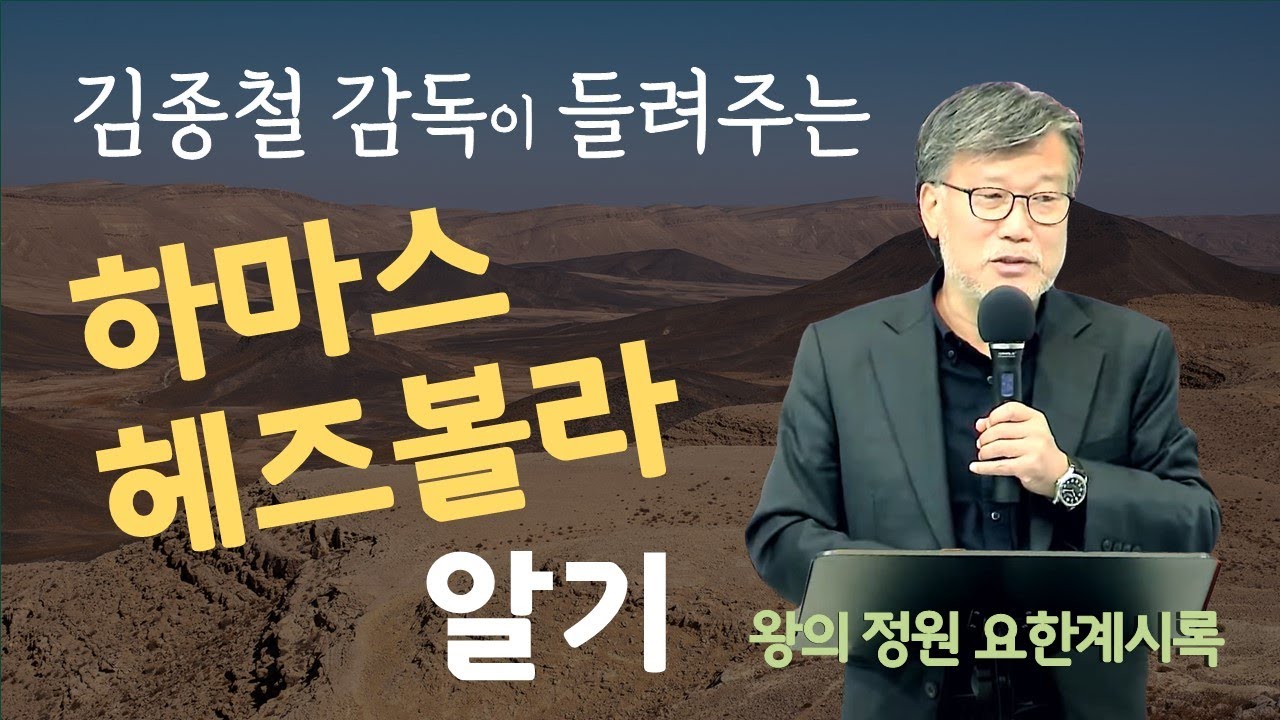 [왕의정원] 하마스, 헤즈볼라 알기_ 김종철 감독