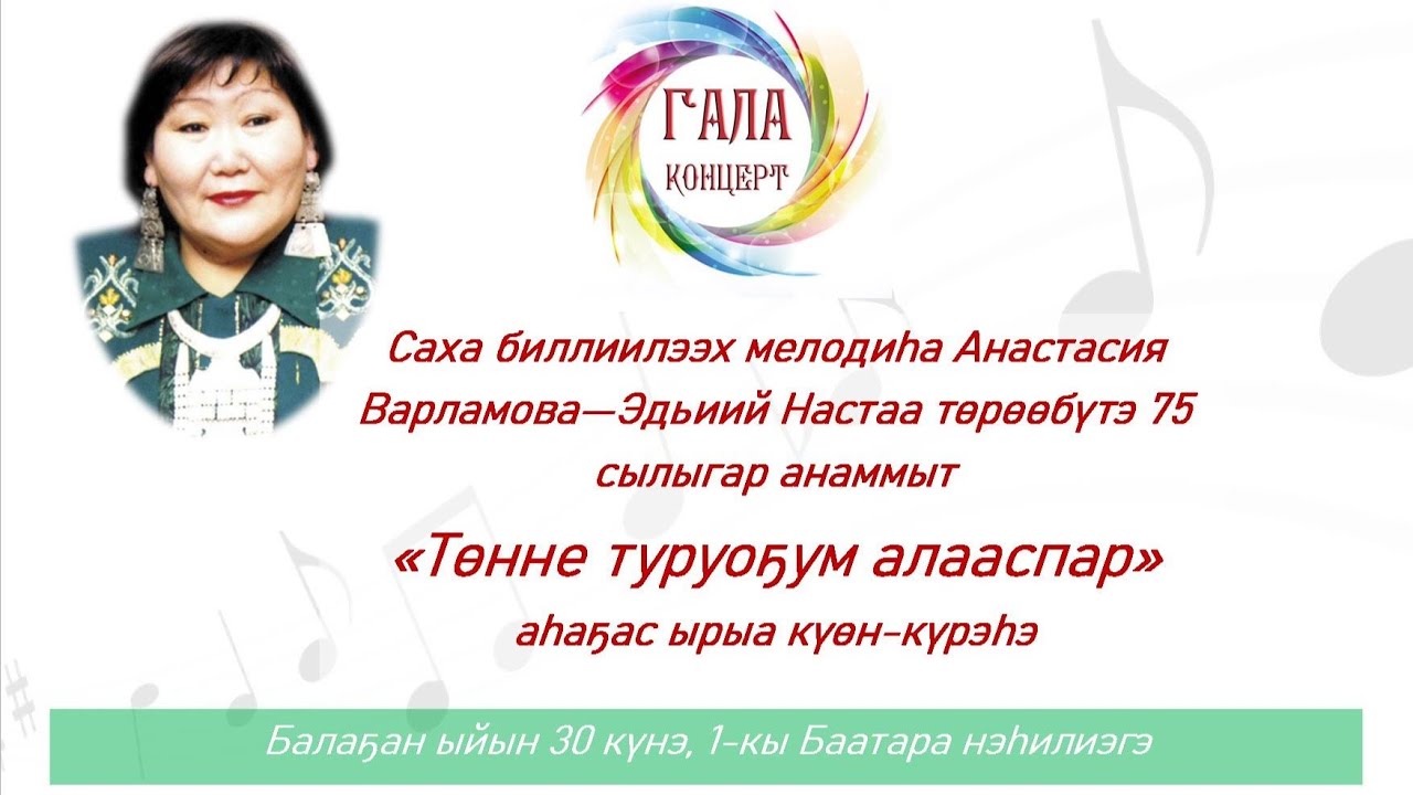 Гала концерт конкурса посвященной к 75-летию народной артистки РС(Я) Анастасии Варламовой