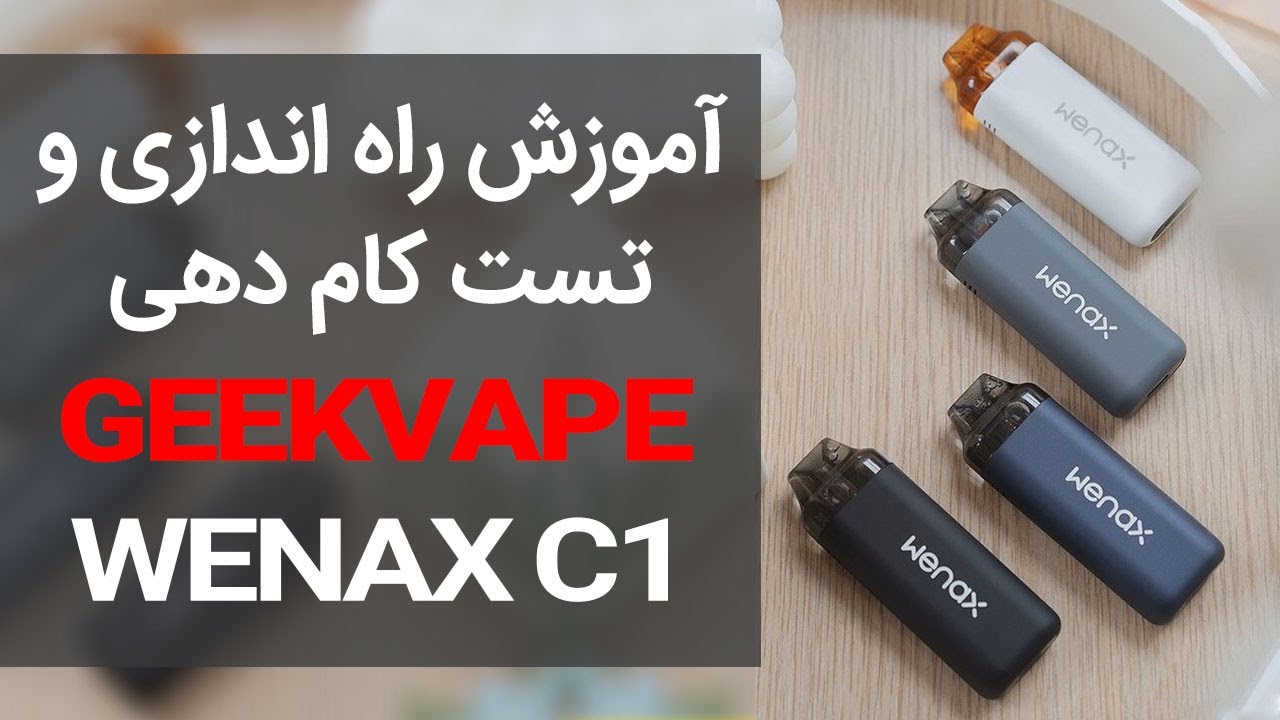 💥آنباکسینگ و تست کام دهی پادسیستم گیک ویپ وینکس سی 1 به زبان فارسی💥Geekvape Wenax C1 Unboxing
