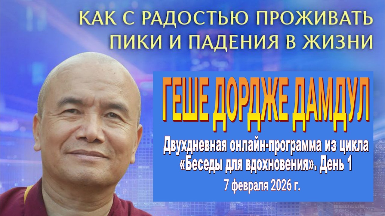 Геше Дордже Дамдул. Беседы для вдохновения. Часть 1