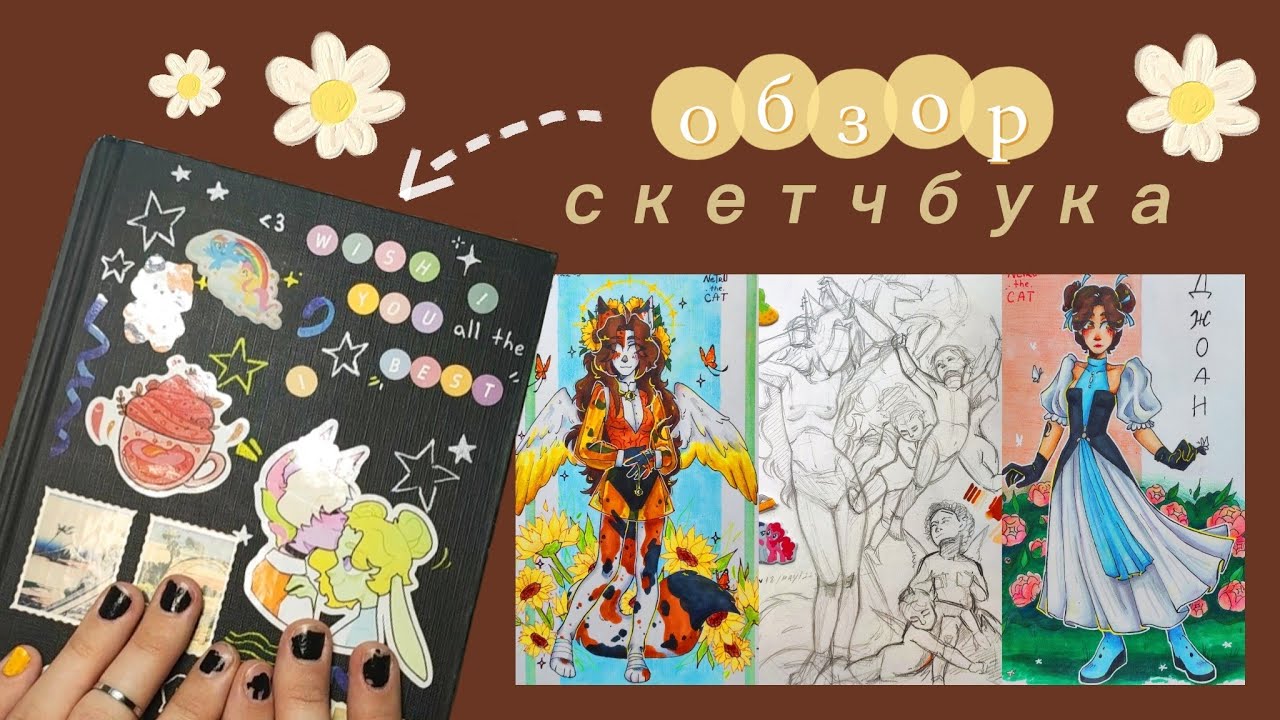 🌼ОБЗОР СКЕТЧБУКА🌼 весна - лето 2022
