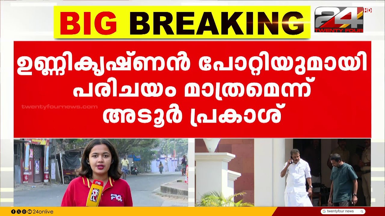 ഉണ്ണികൃഷ്ണൻ പോറ്റിയുമായി പരിചയം മാത്രമെന്ന് SITക്ക് മൊഴി നൽകി അടൂർ പ്രകാശ് MP