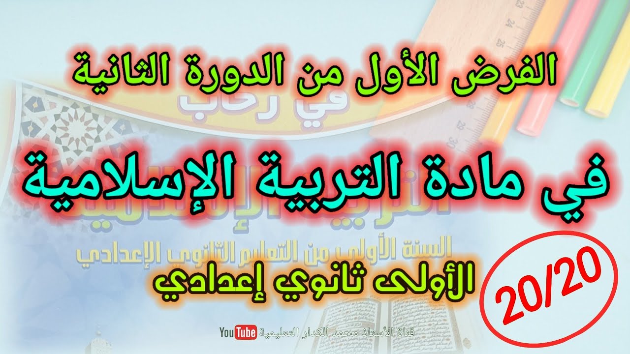 الفرض الأول في مادة التربية الإسلامية الدورة 2 الأولى إعدادي