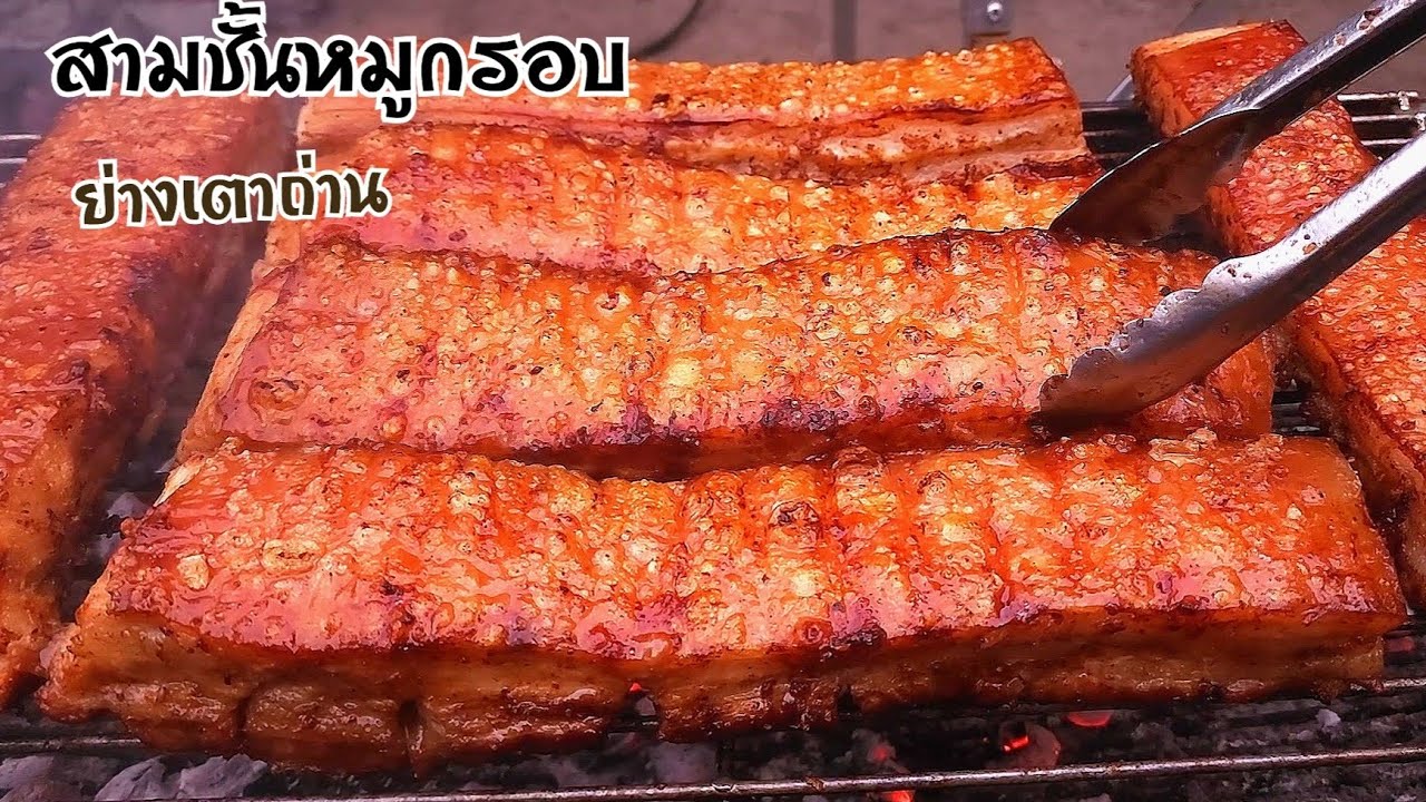 สามชั้นหมูกรอบย่างเตาถ่าน​ เครื่องแน่นๆ​ หนังกรอบๆ​ กับข้าว​ก็ได้กับแกล้ม​ก็ดี