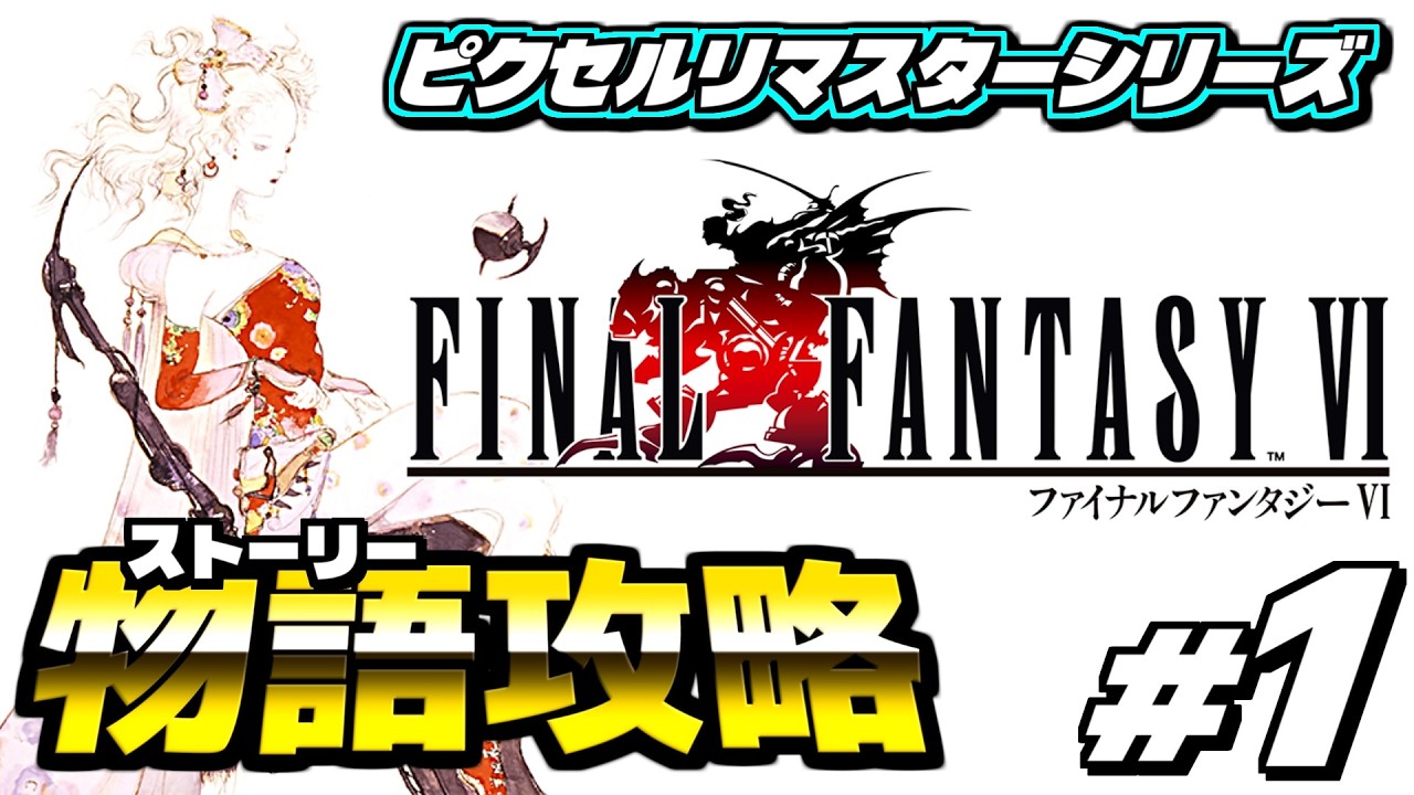 【ファイナルファンタジー6 ピクセルリマスター】ピクセルリマスターを攻略していくぞ！！ ＜実況プレイ #1＞ 【FF6 PiXEL REMASTER】※ネタバレあり