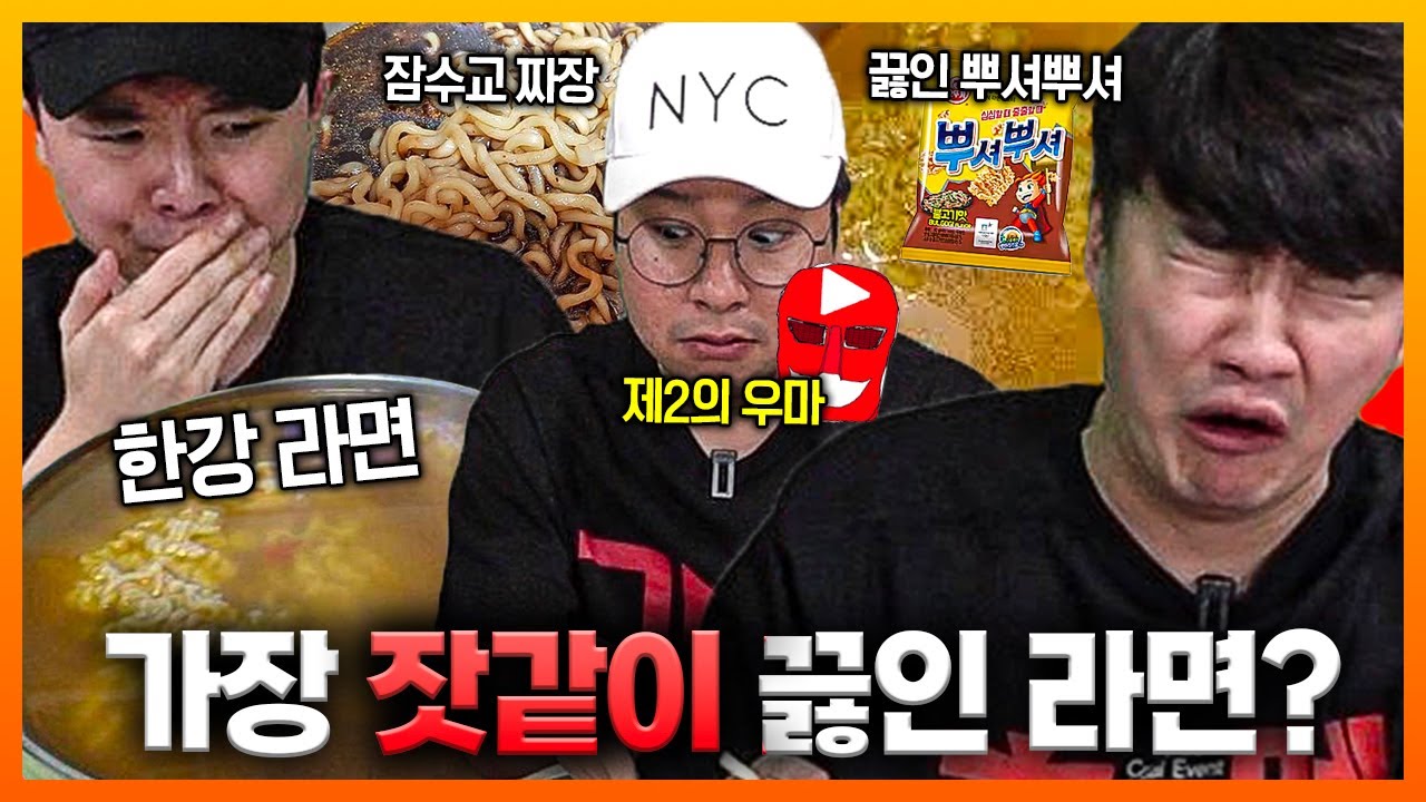 잣같이 끓인 라면 먹방ㅋㅋ 한강물 대범람 라면 & 잠수교 짜파게티