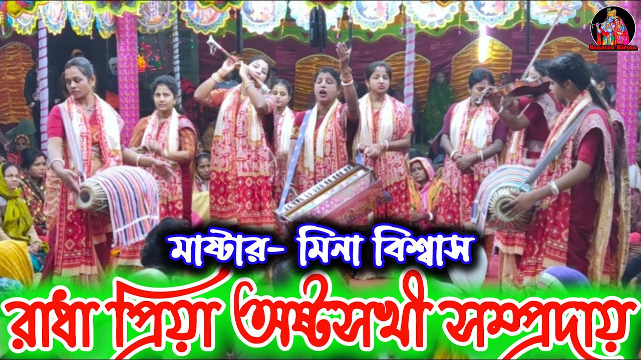 রাধাপ্রিয়া অষ্টসখী সম্প্রদায় দলের নামসংকীর্তন, Sanaton Kirton. হরে কৃষ্ণ হরে রাম🙏