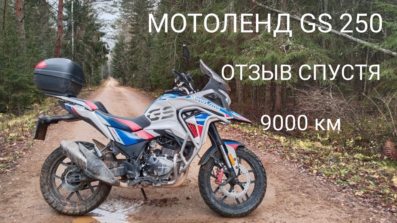 Мотоленд GS 250. Отзыв спустя 9000 км. 