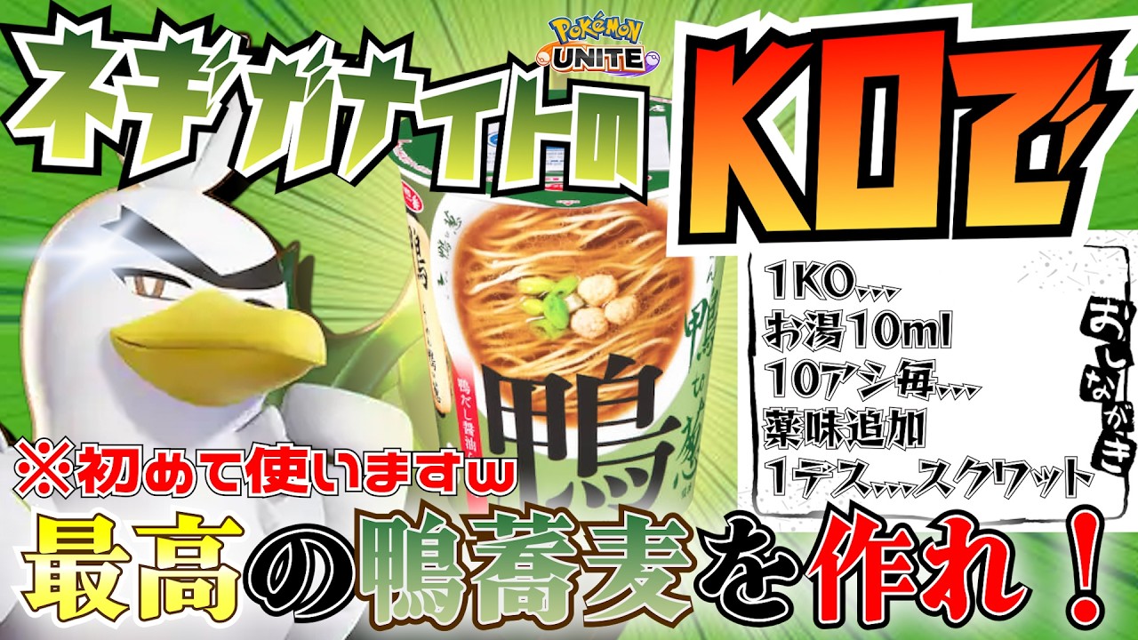 【ポケモンユナイト/参加型】ネギガナイトで鴨蕎麦を作る配信