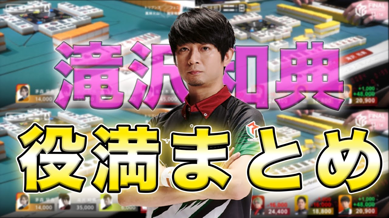 【Mリーグ】滝沢和典の役満まとめ