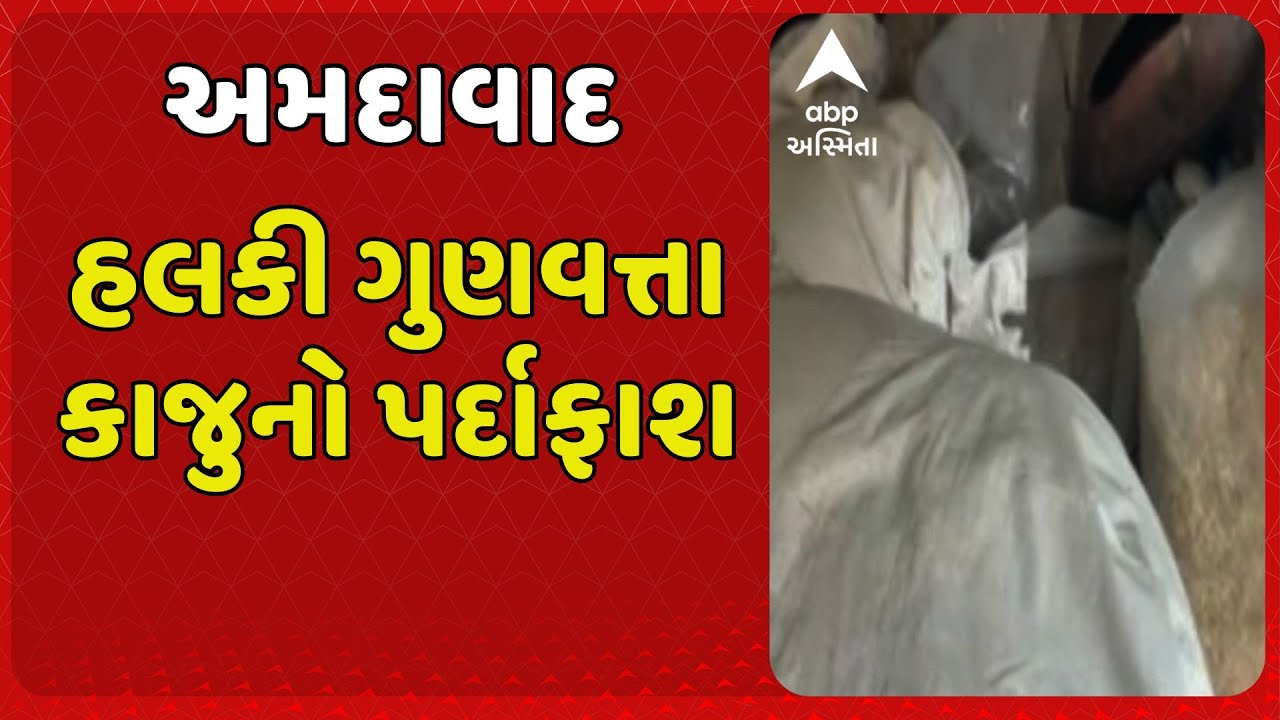Ahmedabad Fake Cashew | અમદાવાદમાં હલકી ગુણવત્તાના કાજુના રેકેટનો પર્દાફાશ