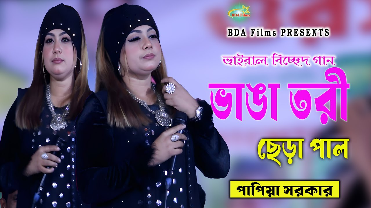 Vanga Tori Chara Pal | ভাঙা তরী ছেড়া পাল | Sad Song 2026 | Papiya Sorkar | BDA Films