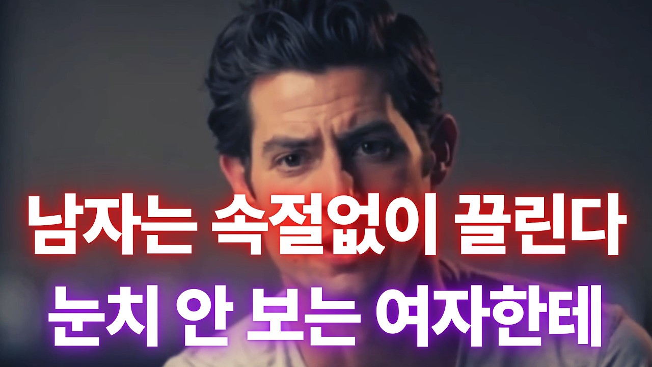 남자는 왜 눈치 덜 보는 여자에게 정착할까? (주도권이 바뀌는 이유)