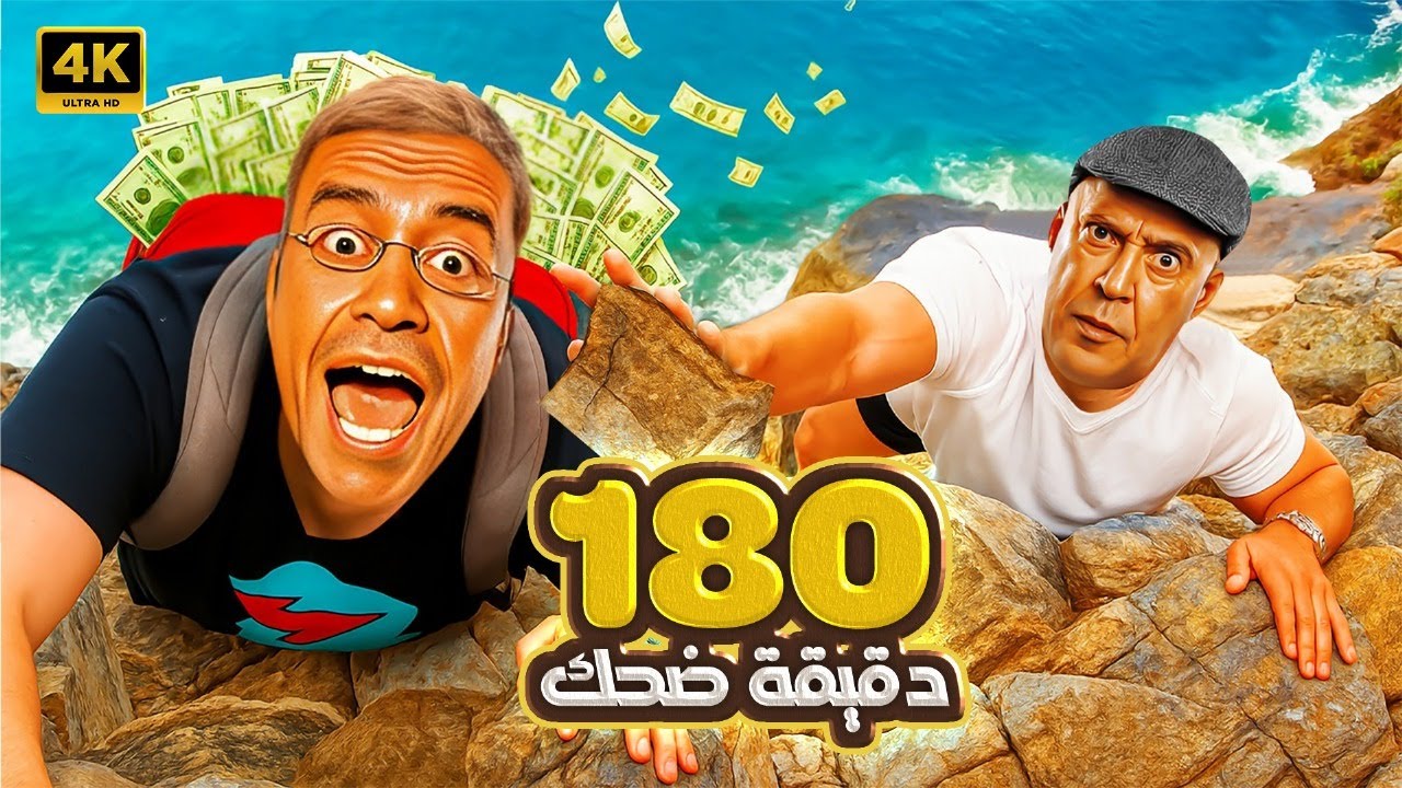 رمزي خد شنطة الفلوس وطلع الجبل لوحدة علشان يهرب من دولا 😂😁 3 ساعات هتخليك تسخسخ ضحك