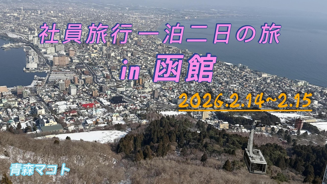 社員旅行一泊二日の旅in函館