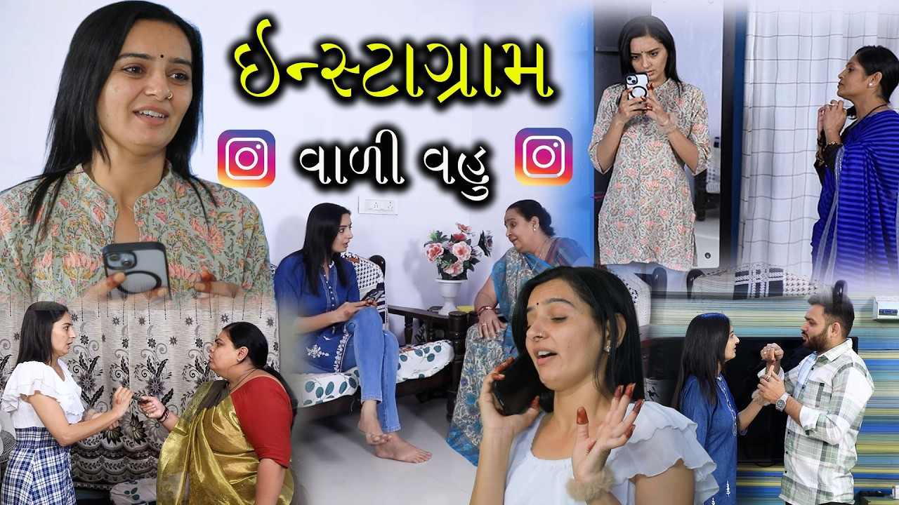 ઇન્સ્ટાગ્રામ વાળી વહુ | Full Movie | Gujarati Short Film | Family Drama |