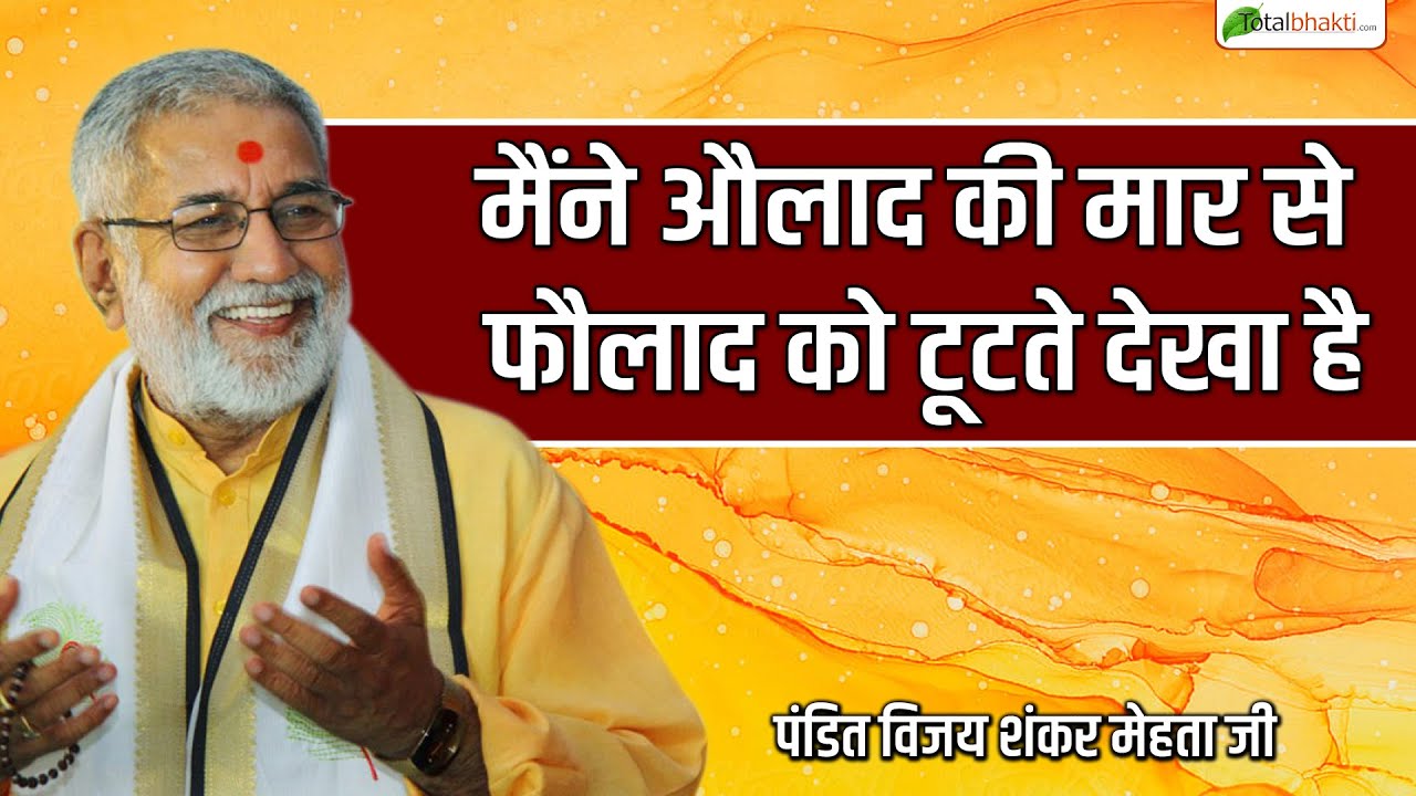 मैंने औलाद की मार से फौलाद को टूटते देखा है | Thoughts | Pandit Vijay Shankar Mehta Ji