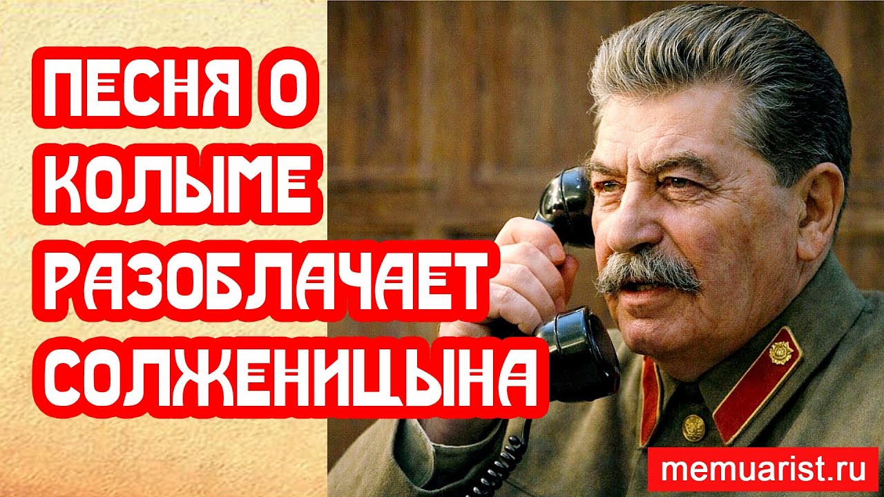 Песня о Колыме разоблачает Солженицына