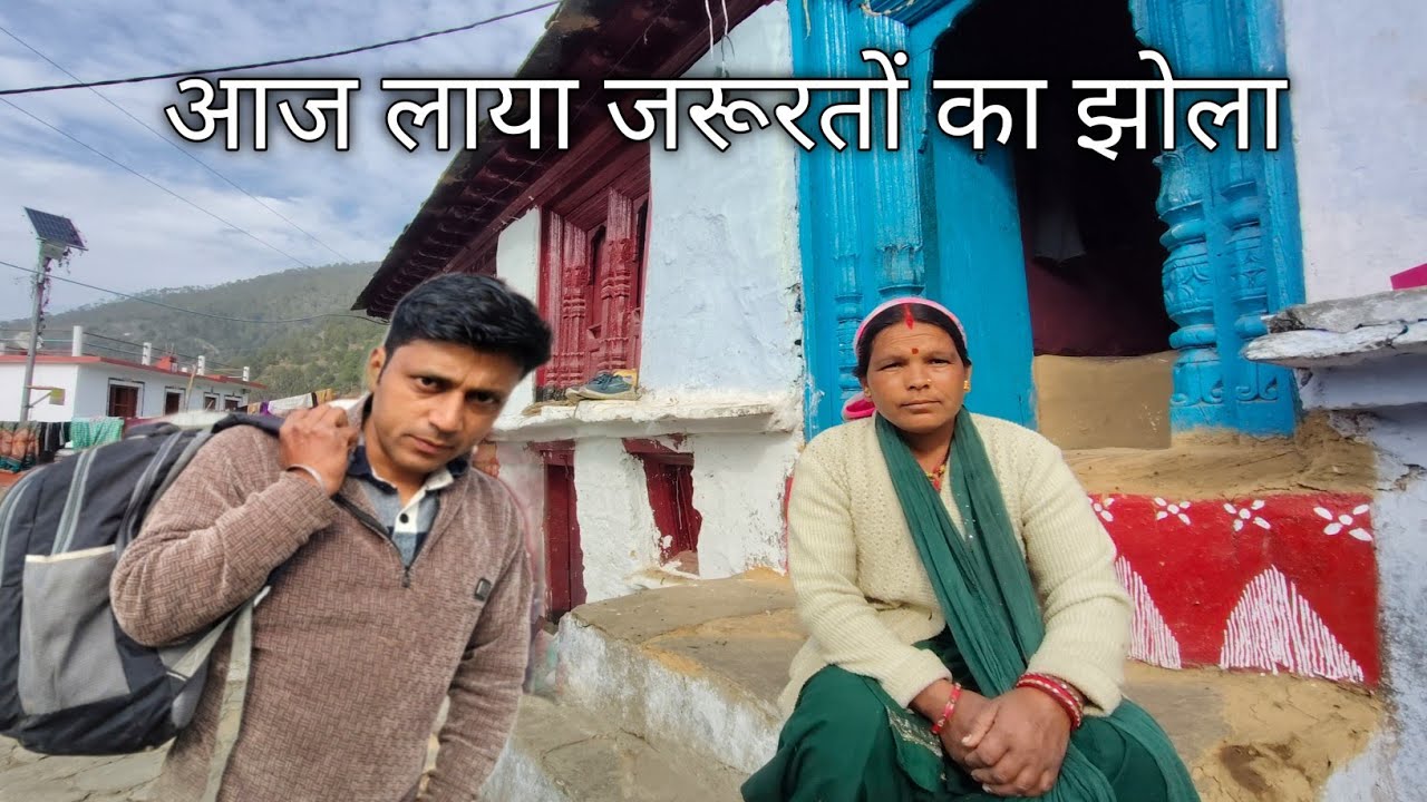 आज लाया जरूरतों का झोला pahadi village life pahadi lifestyle