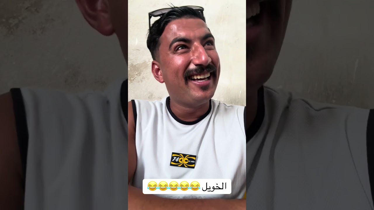 الخويل 😂😂😂